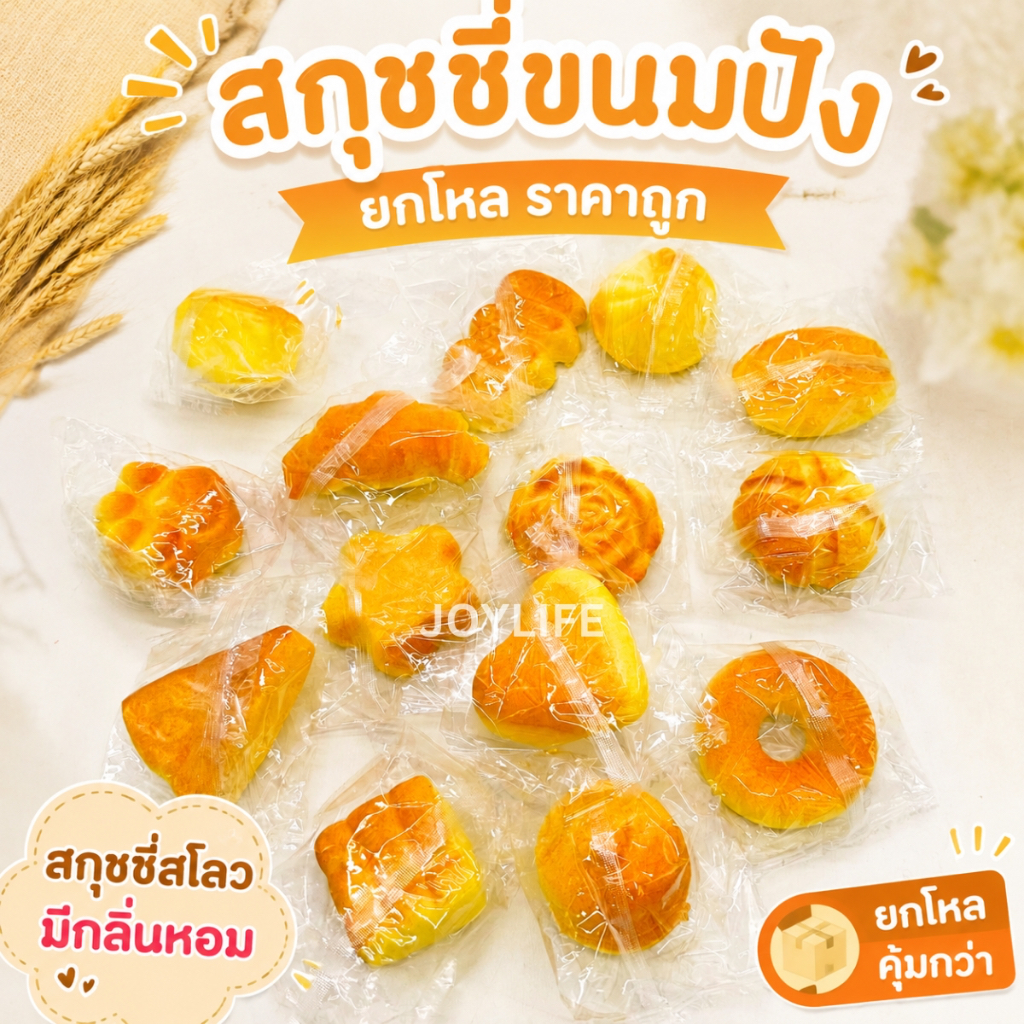 (ยกโหล12ชิ้น) สกุชชี่ขนมปัง เบเกอรี่ เนื้อสโลว มีกลิ่นหอม สกุชชี่เบเกอรี่ สกุดชี่สโลว สกุชชี่มีกลิ่นหอม