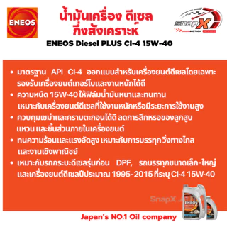น้ำมันเครื่อง ENEOS Diesel Plus 10W-30 / 15W40 เอเนออส ดีเซล พลัส น้ำมันเครื่องสำหรับเครื่องยนต์ดีเซล 6+1 L