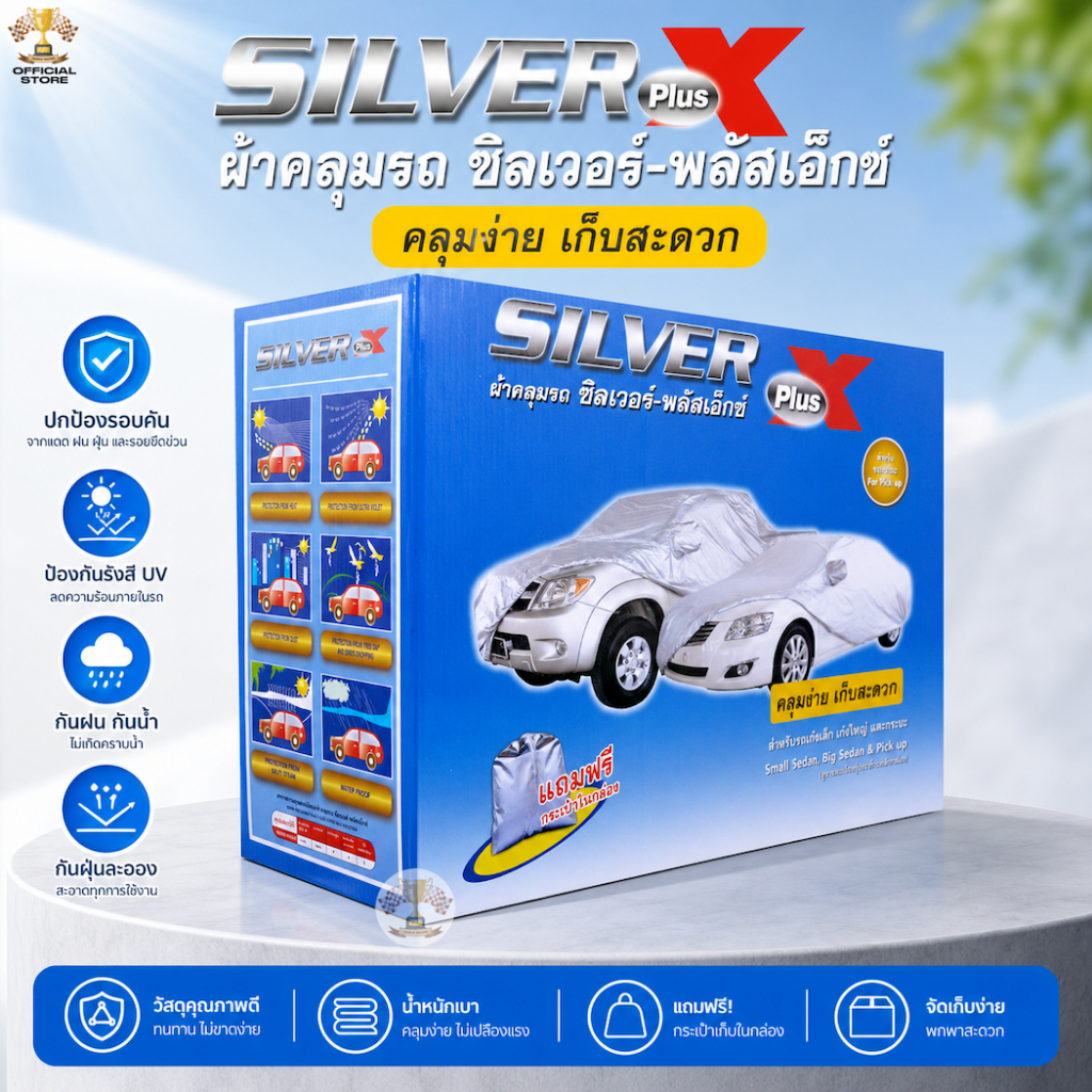 (wow66ลด 30% )  ผ้าคลุมรถ Silver Plus X สำหรับ รถยนต์ ทุกขนาด กันแดดรังสีUV กันน้ำ ผ้าคลุมรถยนต์ ซิลเวอร์ พลัส