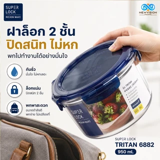 Super Lock กล่องถนอมอาหาร Tritan กล่องใส่อาหาร กล่องฟรีสอาหาร เข้าไมโครเวฟได้ ฝาล็อคสูญญากาศ ป้องกันแบคทีเรีย BPA Free