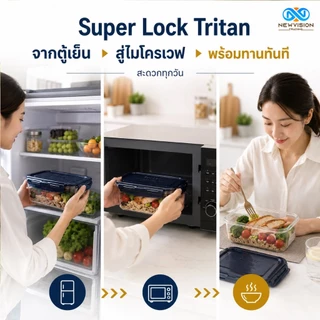 Super Lock กล่องถนอมอาหาร Tritan กล่องใส่อาหาร กล่องฟรีสอาหาร เข้าไมโครเวฟได้ ฝาล็อคสูญญากาศ ป้องกันแบคทีเรีย BPA Free