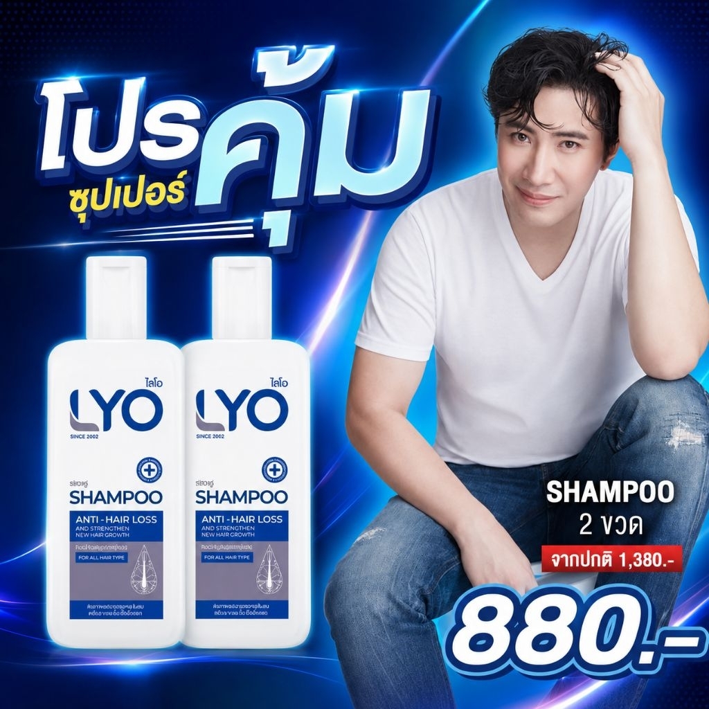 lyo ไลโอหนุ่มกรรชัย แชมพู โปรสุดคุ้ม จัดส่งทุกวัน