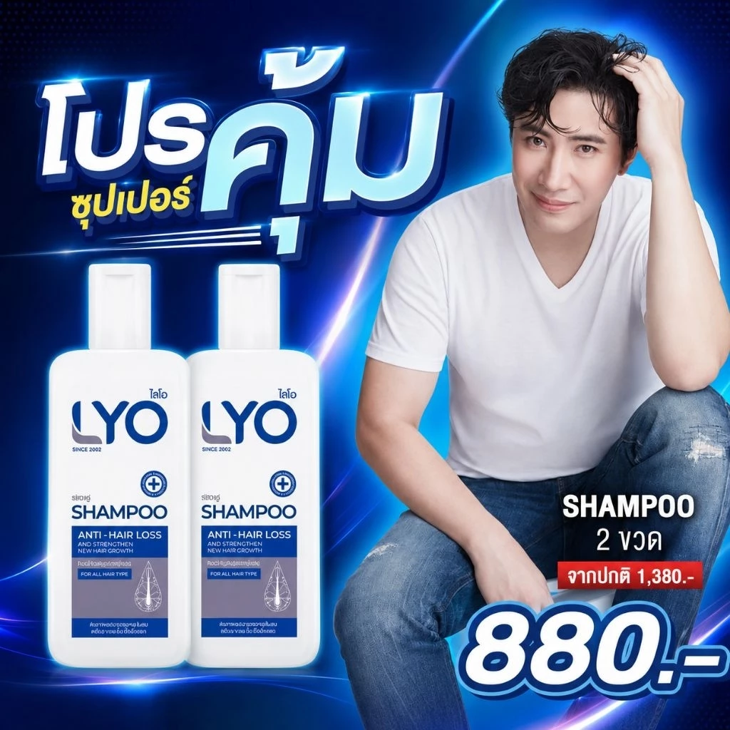 lyo ไลโอหนุ่มกรรชัย แชมพู โปรสุดคุ้ม จัดส่งทุกวัน