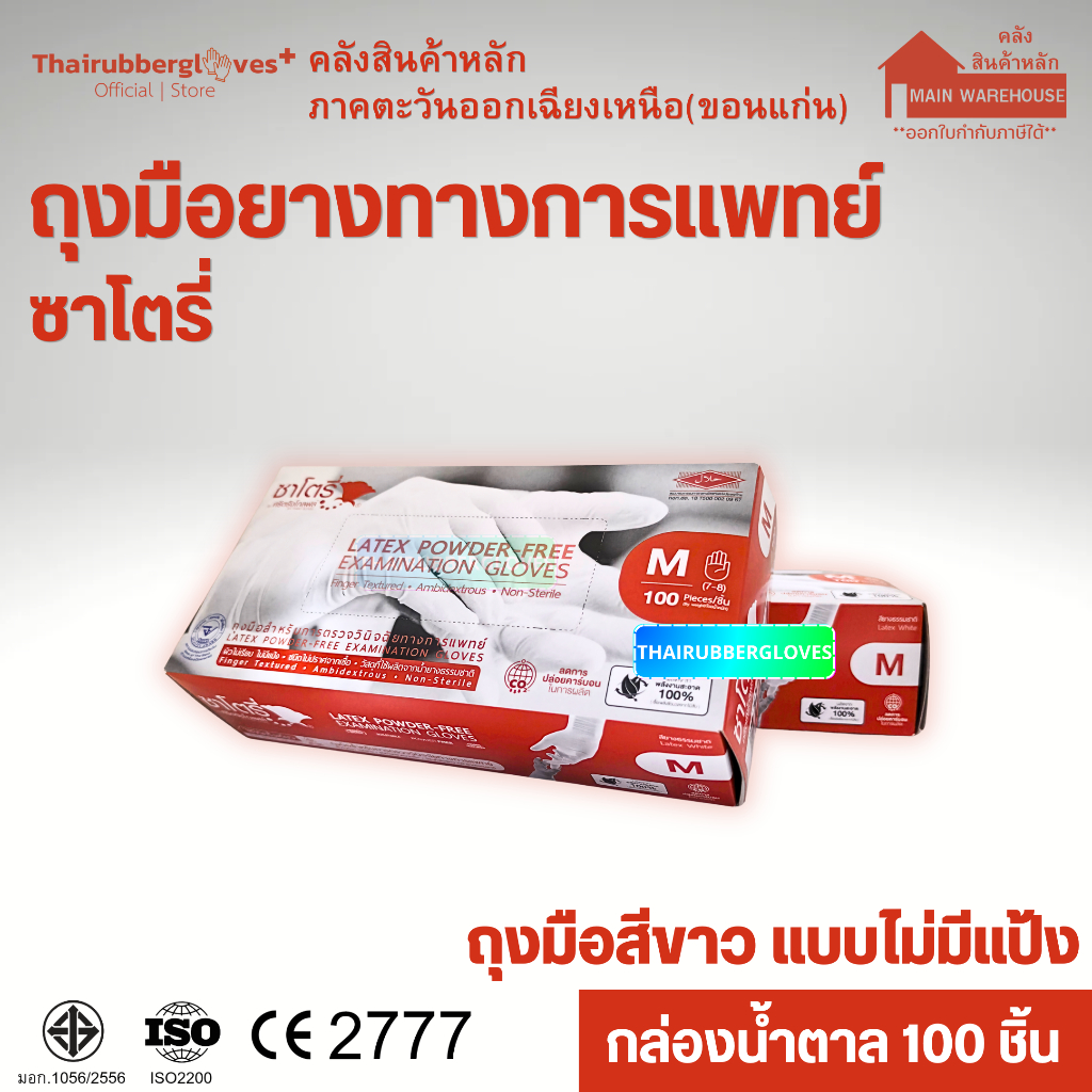 คลังสินค้าหลักภาคตะวันออกเฉียงเหนือ | ถุงมือทางการแพทย์ สีขาว แบบมีแป้ง ซาโตรี่ - SATORY (กล่องสีชมพู)