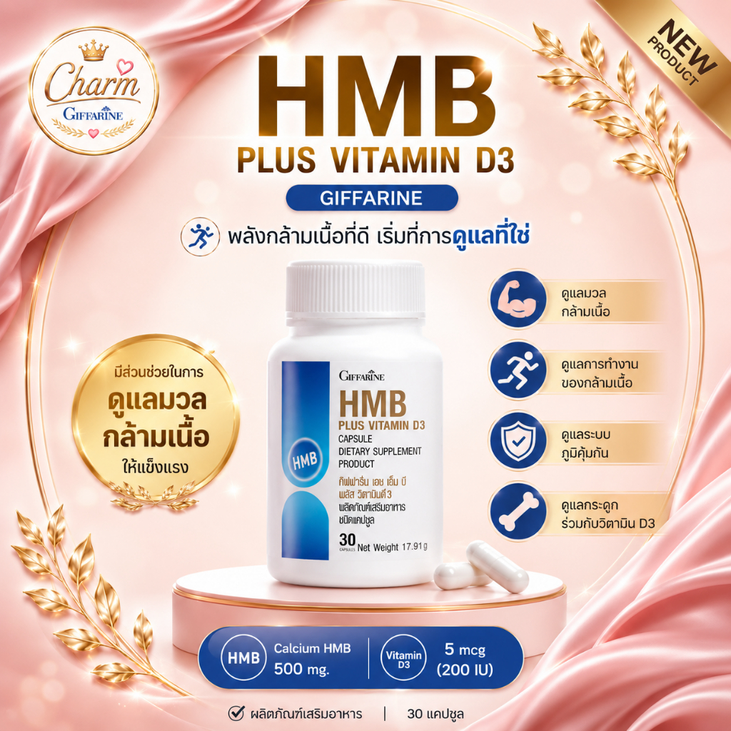 เอช เอ็ม บี พลัส วิตามินดี 3 กิฟฟารีน 30แคปซูล กล้ามเนื้อ ฟื้นฟูและรักษากระดูก อาหารเสริมออกกำลังกาย Calcium-HMB