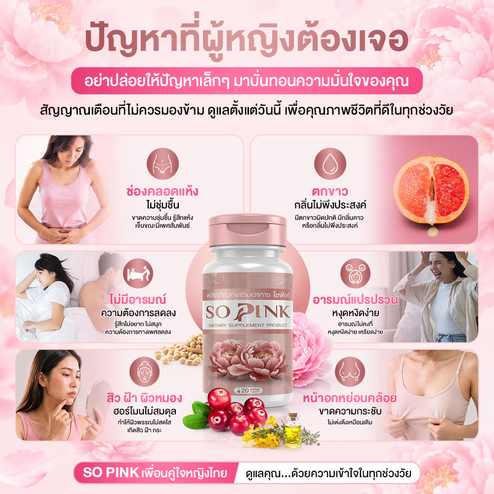 So Pink อาหารเสริมผู้หญิง ดูแลภายใน บำรุงผิว วัย 40+ thumbnail 4