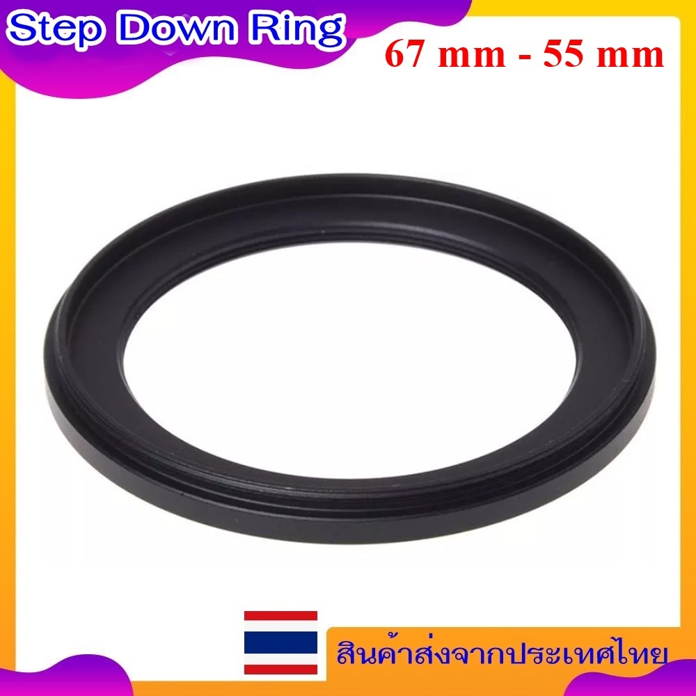 Step Down Ring Adapter 67 mm - 55 mm - แหวนลดขนาดฟิลเตอร์ ขนาด 67 มม ไปใช้ฟิลเตอร์ 55 มม.