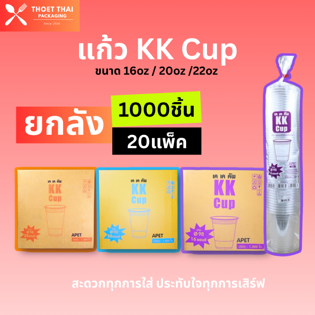 #ยกลัง แก้วเนื้อ pet ยี่ห้อ KK Cup 1,000 ใบ  ขนาด 16 20 22 oz. / ฝาแก้ว ปาก 98 มม.