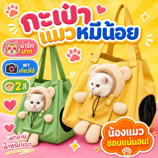 Boqi Factory กระเป๋าสะพายแมวหมีน้อย กระเป๋าใส่สัตว์เลี้ยง แบบพกพา ระบายอากาศ น้ำหนักเบา Cutebag