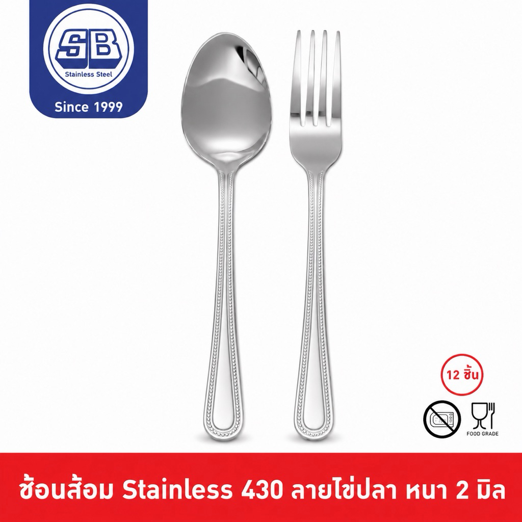 SB Stainless [12 ชิ้น] ช้อนส้อมสแตนเลส ลายไข่ปลา ลายเพิร์ล ลายไข่มุก หนา 2 มิล เกรด 430
