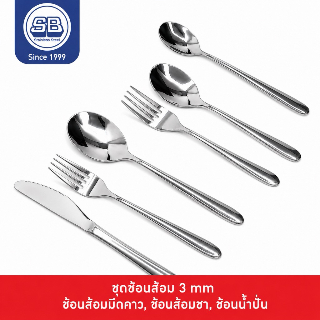 SB Stainless ชุดช้อนส้อมสแตนเลส แท้ ปลายมน รุ่นหนา 3.0-5.0 มม.