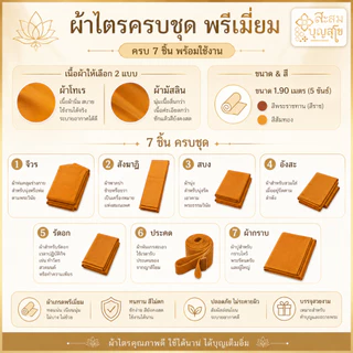🏍️มีส่งทันที ผ้าสบง พรีเมี่ยม ผ้าบังสกุล (เนื้อโทเร ใชงานได้จริง ตัดใหม่ 100%) ถวายพระสงฆ์ - ร้านสะสมบุญ สุโข
