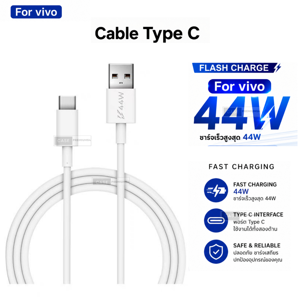 สายชาร์จ FOR Vivo Type-C ชาร์จเร็ว 44W รองรับ Flash Charge สายหนา ทน รองรับรุ่นที่ใช้หัว Type-C ส่งจากไทย