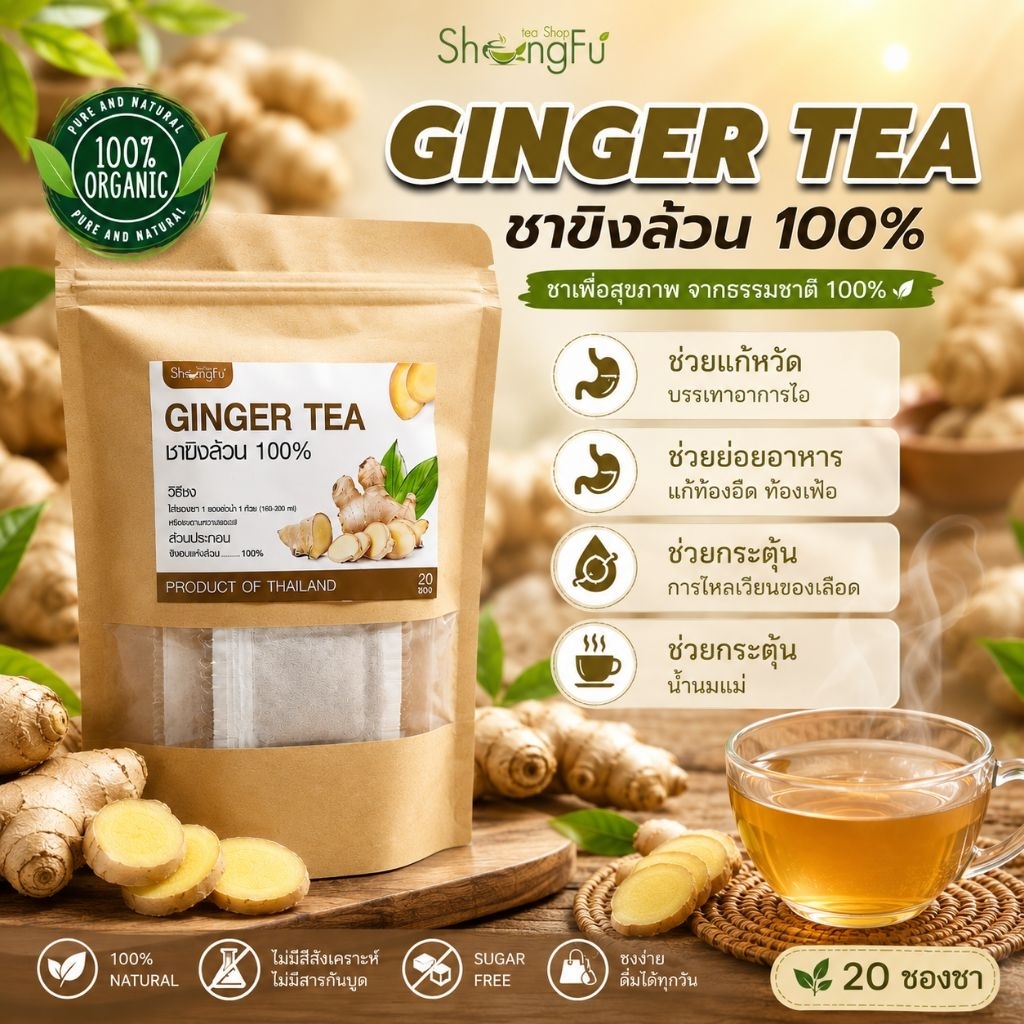 ชาขิง  (GINGER TEA)  สมุนไพรพื้นบ้าน ชาขิงล้วน 100%  [ขนาด 20 ซองชา]
