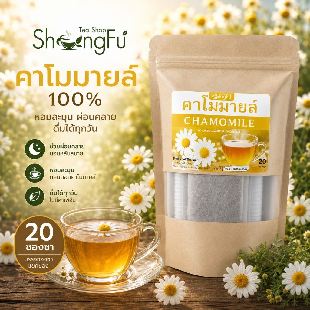 ชาคาโมมายล์ 100%  ตราโซงฟู ขนาด 20 ซองชา