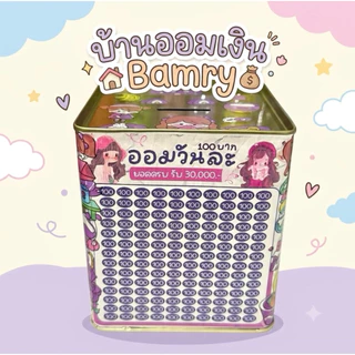 กระปุกออมสิน มียอด20,50,100 ให้เลือกออมน่ารักๆ ในชุดจะได้ตารางออม+ปากกา+ซองกันชื้น+สติกเกอร์+ของแถม