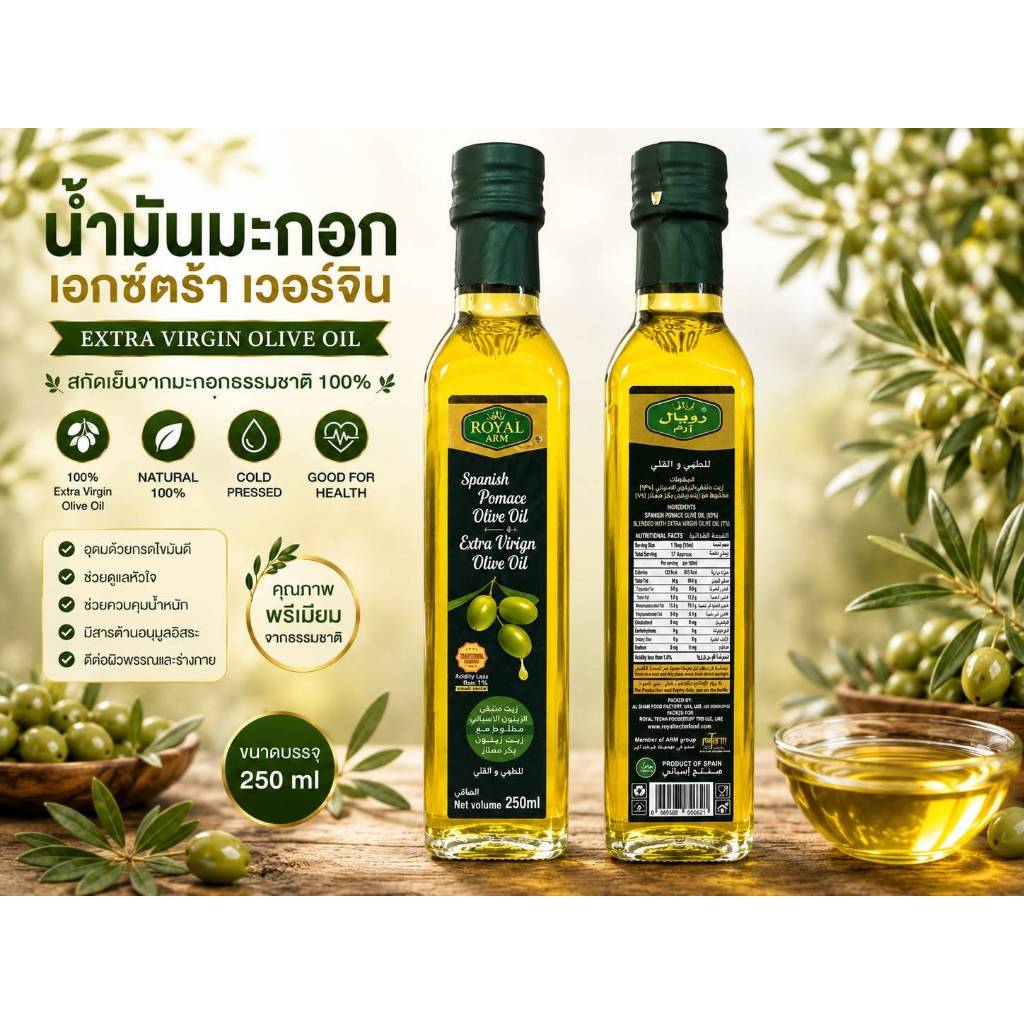Royal Arm Extra Virgin Olive Oil 250ml น้ำมันมะกอกสกัดเย็น Cold Pressed 100% Olive Oil สำหรับทำอาหาร