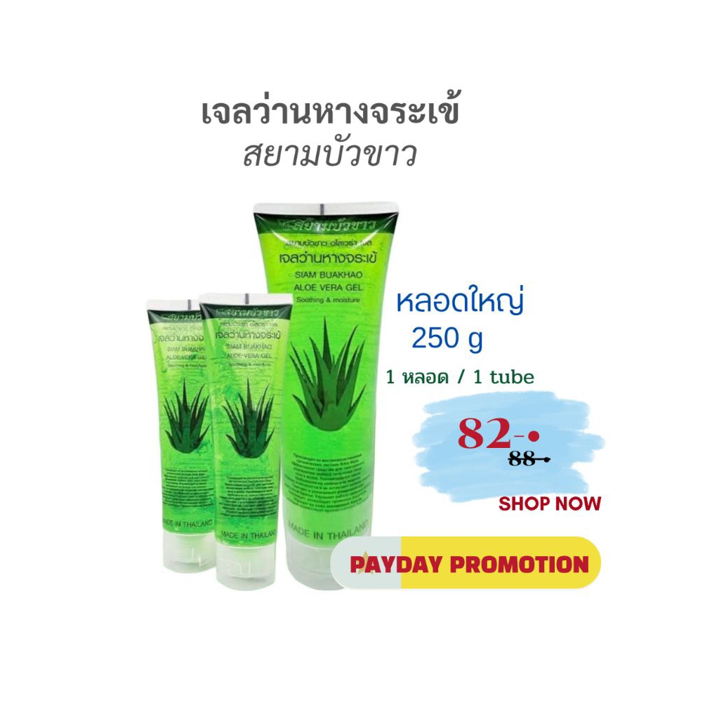 [1หลอด/250 g]  เจลหางจระเข้  100%.  (SIAM BUSKHAO  ALOE VERA GEL100%   1 Tube/ 250 g)