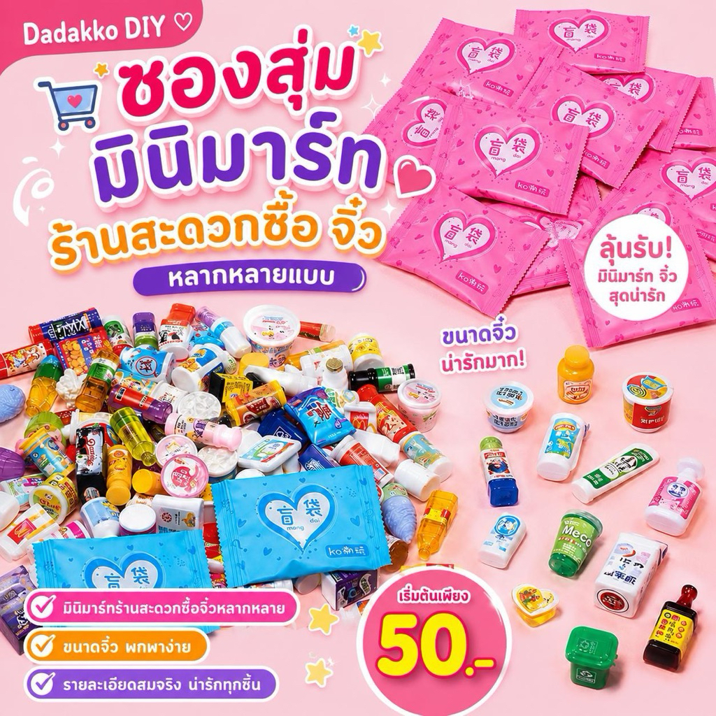 [ซองสุ่ม] เรซิ่นมินิมาร์ท ร้านสะดวกซื้อ ของเล่นจิ๋ว ของเล่นจำลอง