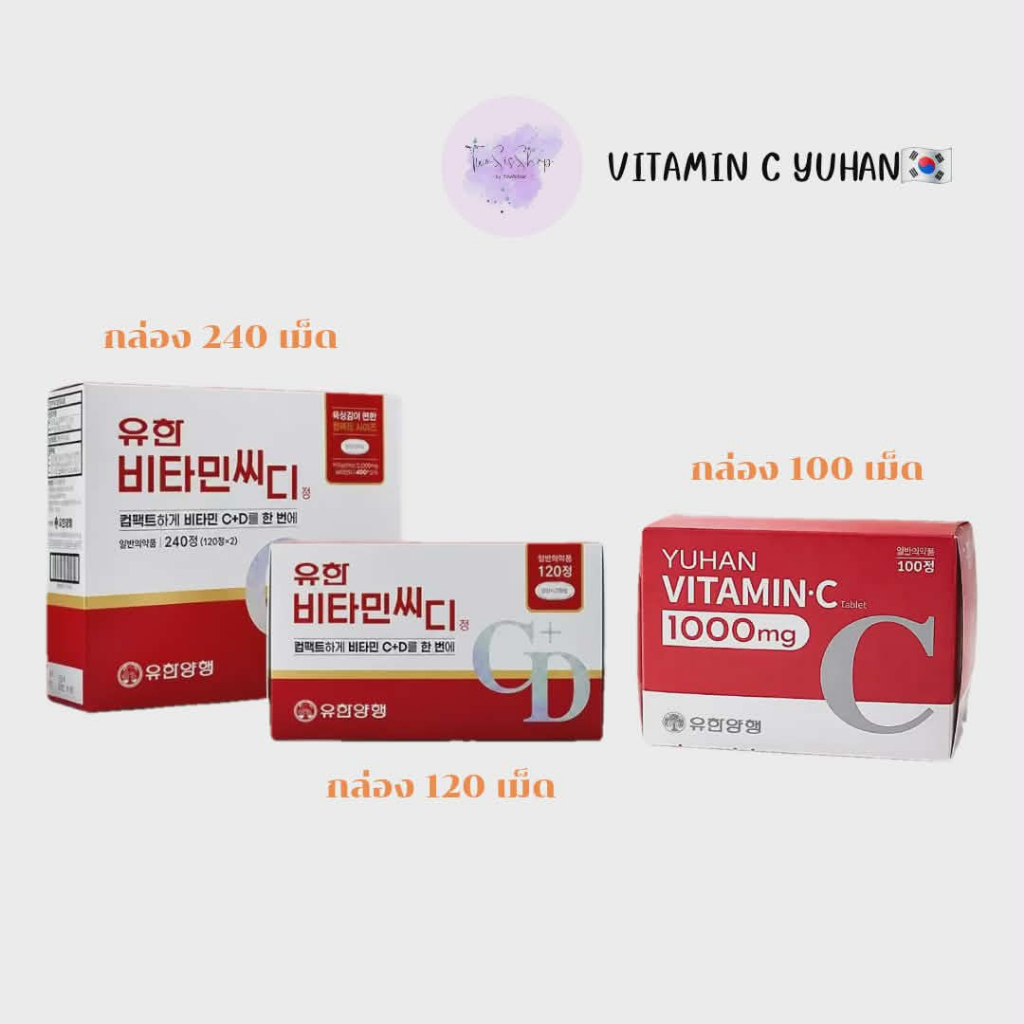 📌พร้อมส่ง ของแท้💯วิตามินซี+วิตามินดี Yuhan Vitamin C+D / วิตามินซี Yuhan Vitamin C 1000mg. วิตามินซี