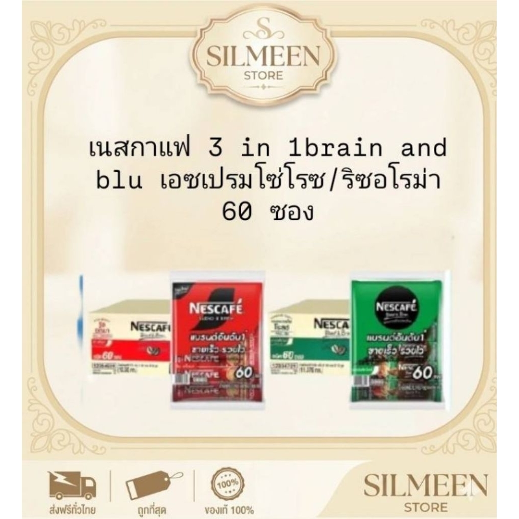 เนสกาแฟ 3 in 1 แพ็กใหญ่ 60 ซอง Nescafe Blend & Brew ริชอโรม่า / เอสเปรสโซโรสต์ พร้อมส่ง ของแท้ 100%