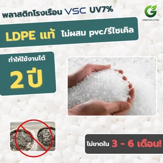 VSC พลาสติกโรงเรือน ฟิล์มโรงเรือน UV 7% กันแดด กันฝน หน้ากว้าง 3-8 เมตร ตัดขายตามเมตร หนา 100-200 ไมครอน