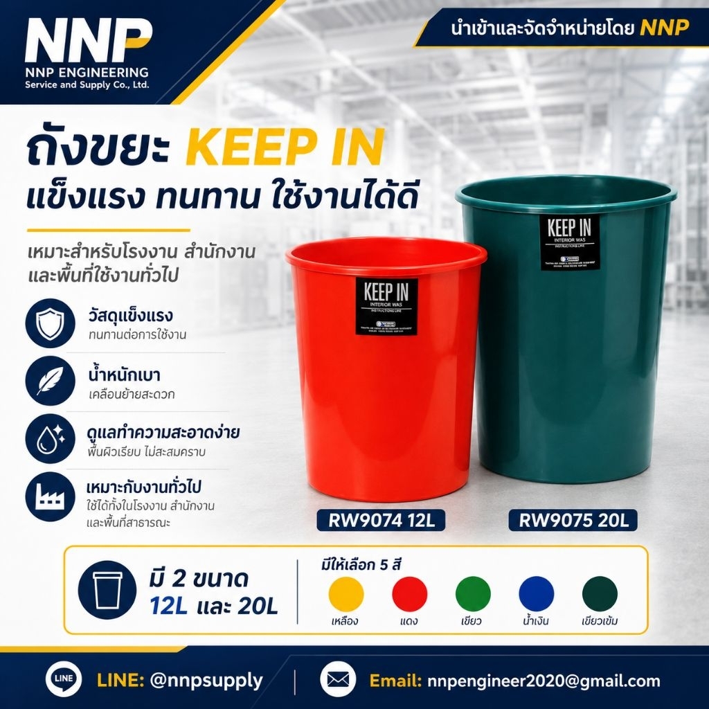 KEEP IN ถังขยะกลม 12 ลิตร (RW9074) และ 20 ลิตร (RW9075)  ดีไซน์เรียบง่าย ใช้งานสะดวก วางได้ทุกที่