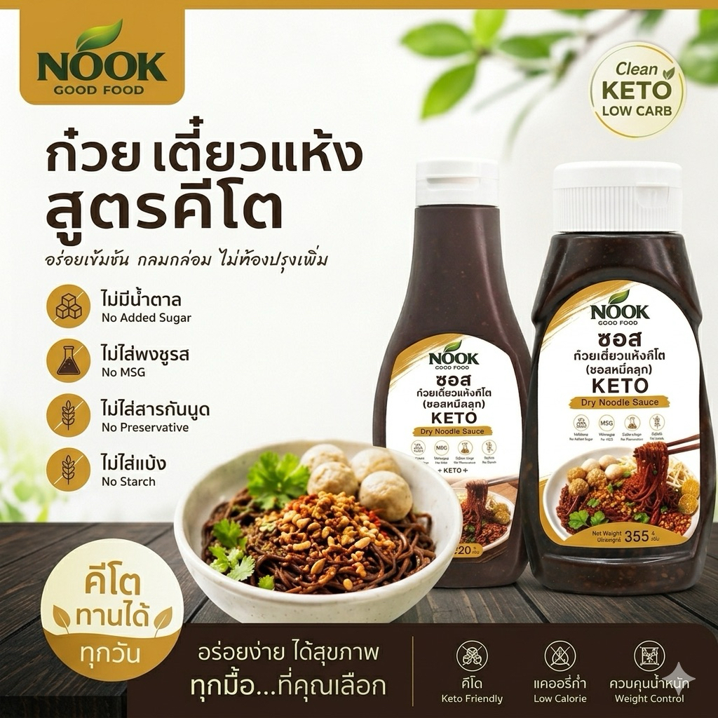 NOOK ซอสก๋วยเตี๋ยวแห้ง คีโต Ketogenic Noodle Spicy Sauce