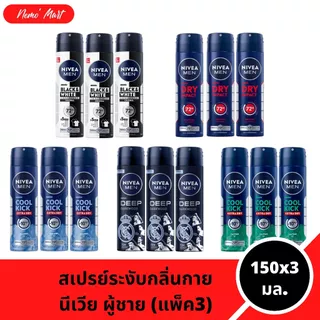นีเวีย (แพ็ค3) สเปรย์ สำหรับผู้ชาย ขนาด 150x3 มล. มีให้เลือก 10 สูตร