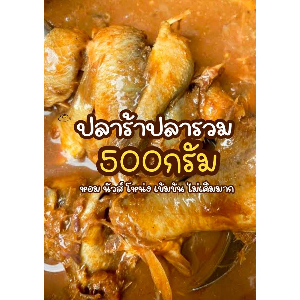 ปลาร้าปากแซ่บบ ปลาร้าปลารวม นัวโหน่ง ปลาร้าศรีบางหลวง