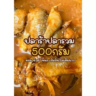 ปลาร้าปากแซ่บบ ปลาร้าปลารวม นัวโหน่ง ปลาร้าศรีบางหลวง