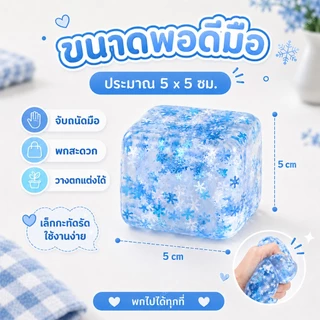 ของเล่นบีบคลายเครียด สกุชชี่น้ำแข็ง นุ่มเด้ง ดีไซน์ใสเหมือนเกล็ดหิมะ สกุชชี่ใสทรงลูกบาศก์สีฟ้า ลายเกล็ดหิมะ บีบแล้วคืนรู