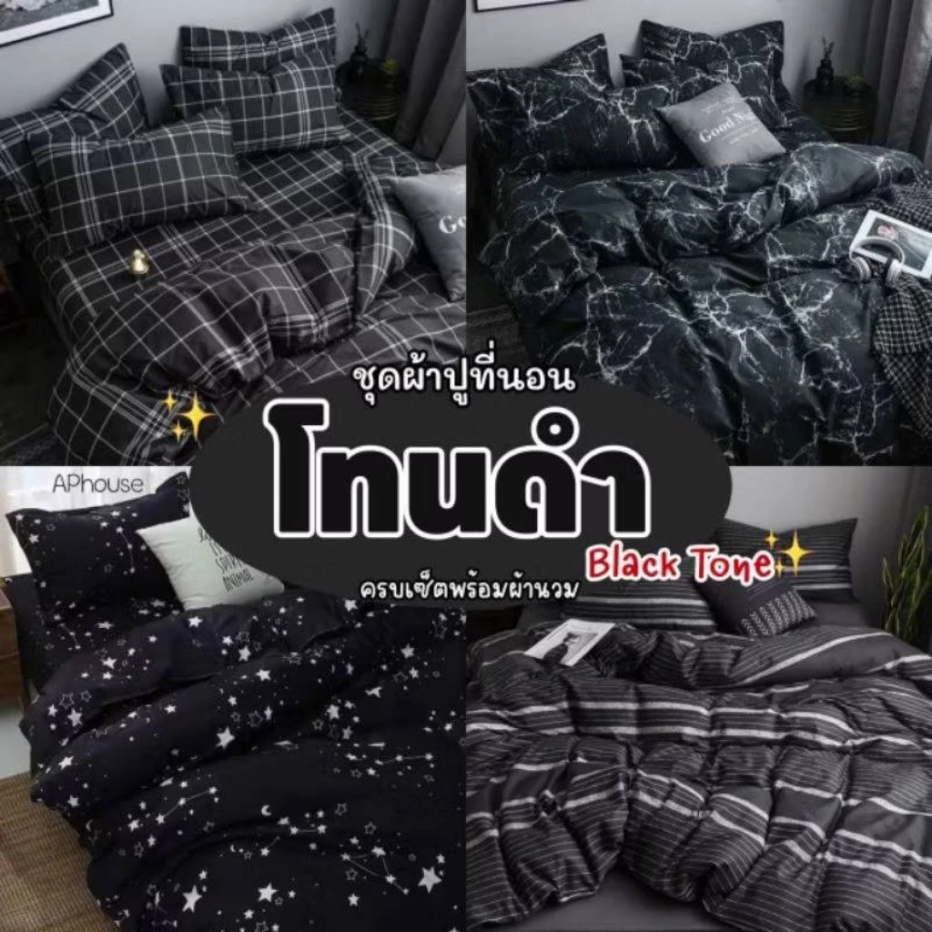 ชุดเครื่องนอนครบเซ็ต 6 ชิ้น พร้อมผ้านวม โทนดำ ขนาด 3.5/5/6 ฟุต