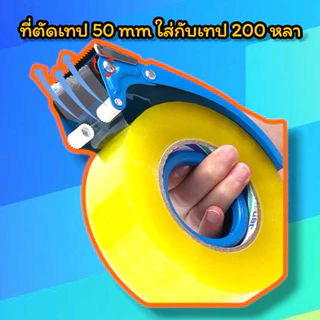 ตัวตัดเทป 2 นิ้ว ที่ตัดเทปเหล็ก ขนาด 50mm/48mm (ใส่กับเทป 45-100-200หลา)