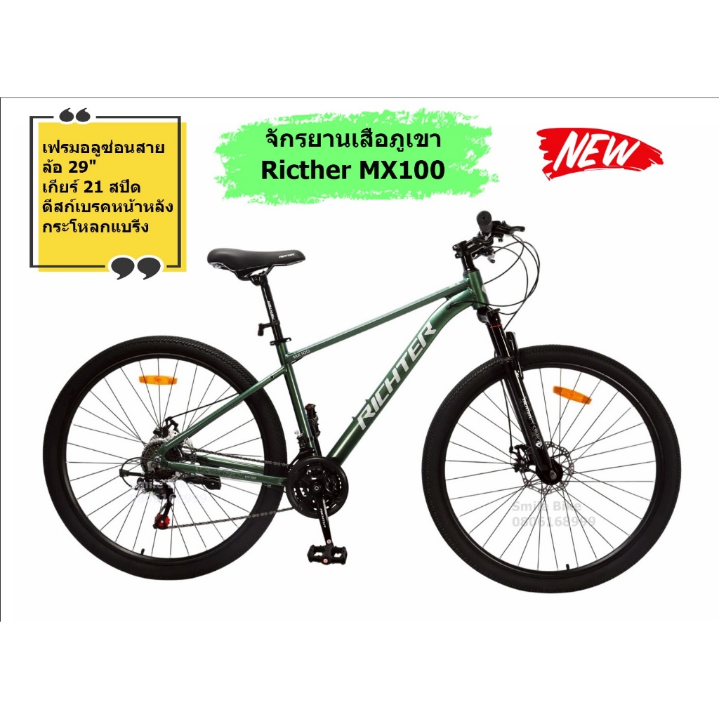 Richter MX100 จักรยานเสือภูเขา เฟรมอลูมิเนียมซ่อนสาย ล้อ 29" เกียร์ 21 SP  ดิสก์เบรก รุ่นใหม่ 2027