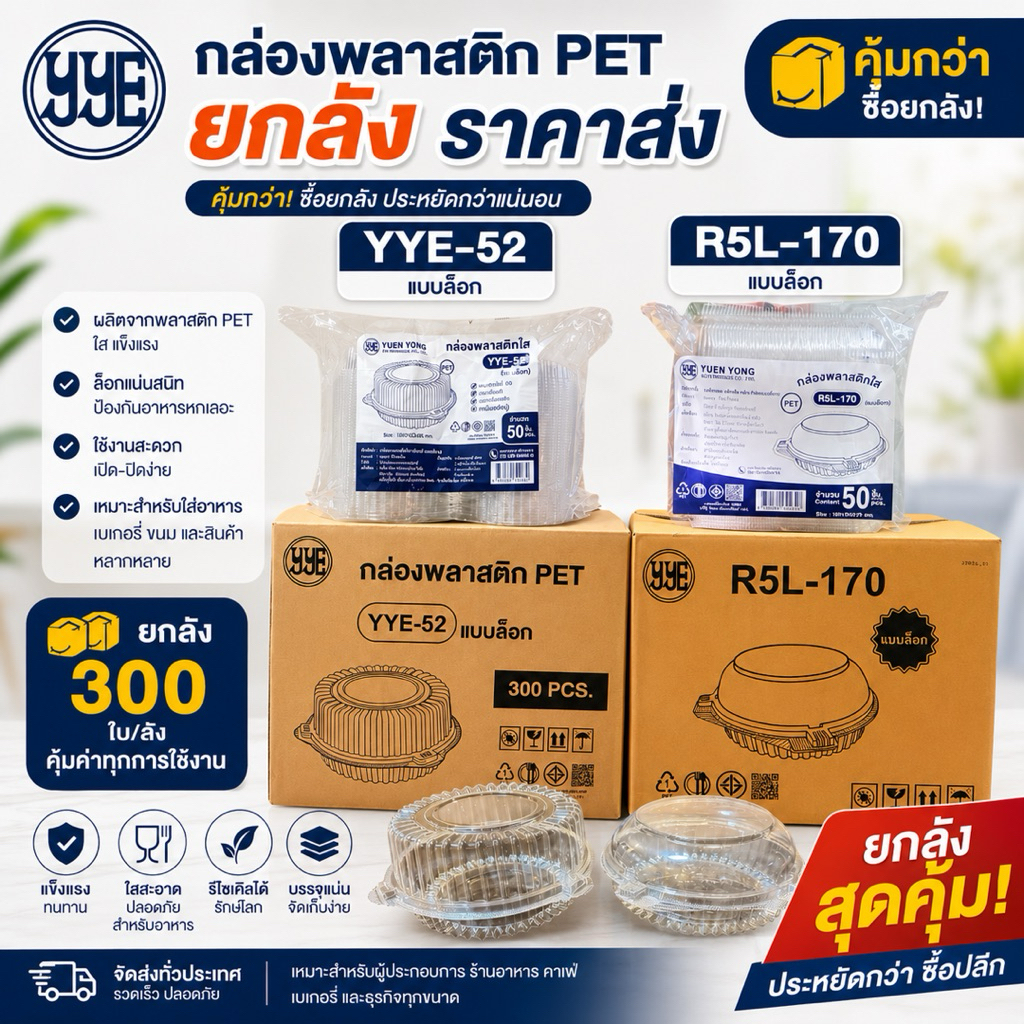 (ยกลัง) R5 | YYE-52 กล่องพลาสติก PET ฝาล็อค กล่องใส่อาหาร สลัด ผลไม้ เบเกอรี่ ยกลัง 300 ชิ้น ตรา YYE