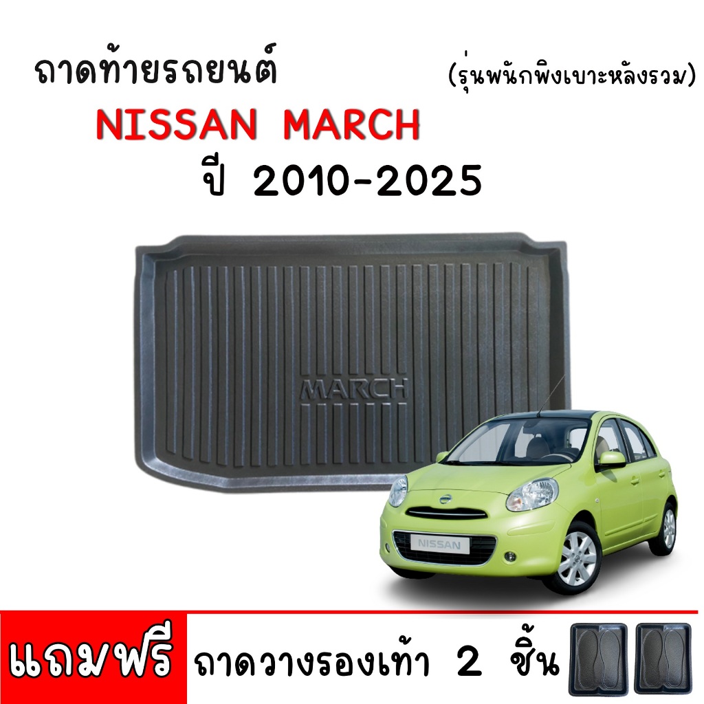 ถาดรองท้ายรถยนต์ NISSAN MARCH (พนักพิงเบาะหลังรวม) ตรงรุ่น ถาดวางสัมภาระท้ายรถ ถาดท้ายรถ