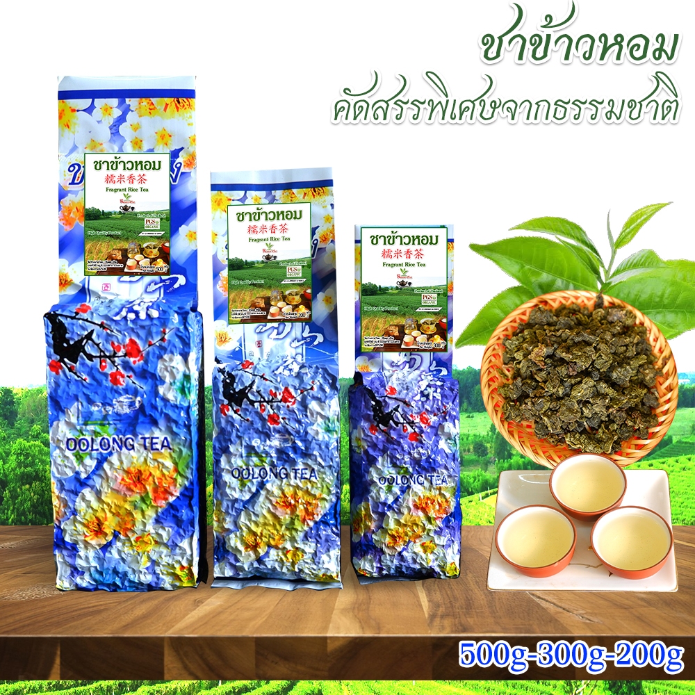ชาข้าวหอม รสชาติหอม นุ่มชุ่มคอ 200-300-500g (ซองสีฟ้า) 糯米香茶 Fragrant Rice Tea