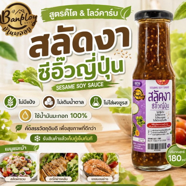 KETO เจ สลัดงาซีอิ๊วญี่ปุ่น (ม่วง) สูตรไม่มีน้ำตาล 180 ml