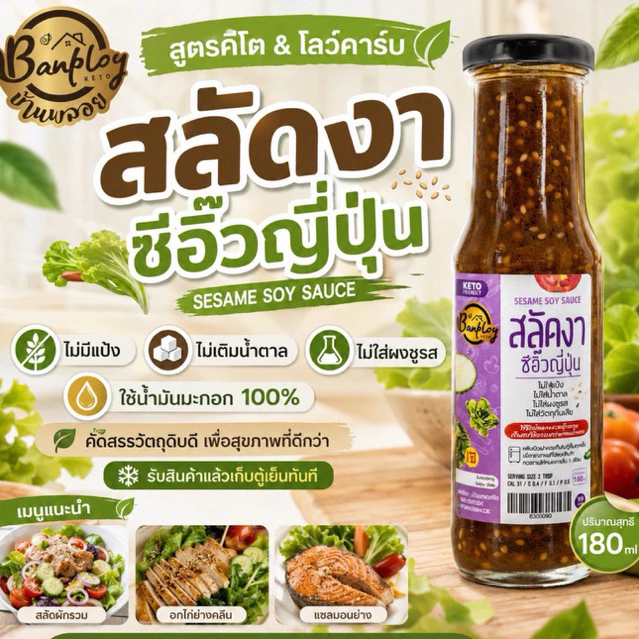 KETO เจ สลัดงาซีอิ๊วญี่ปุ่นคีโต (ม่วง) สูตรไม่มีน้ำตาล 180 ml