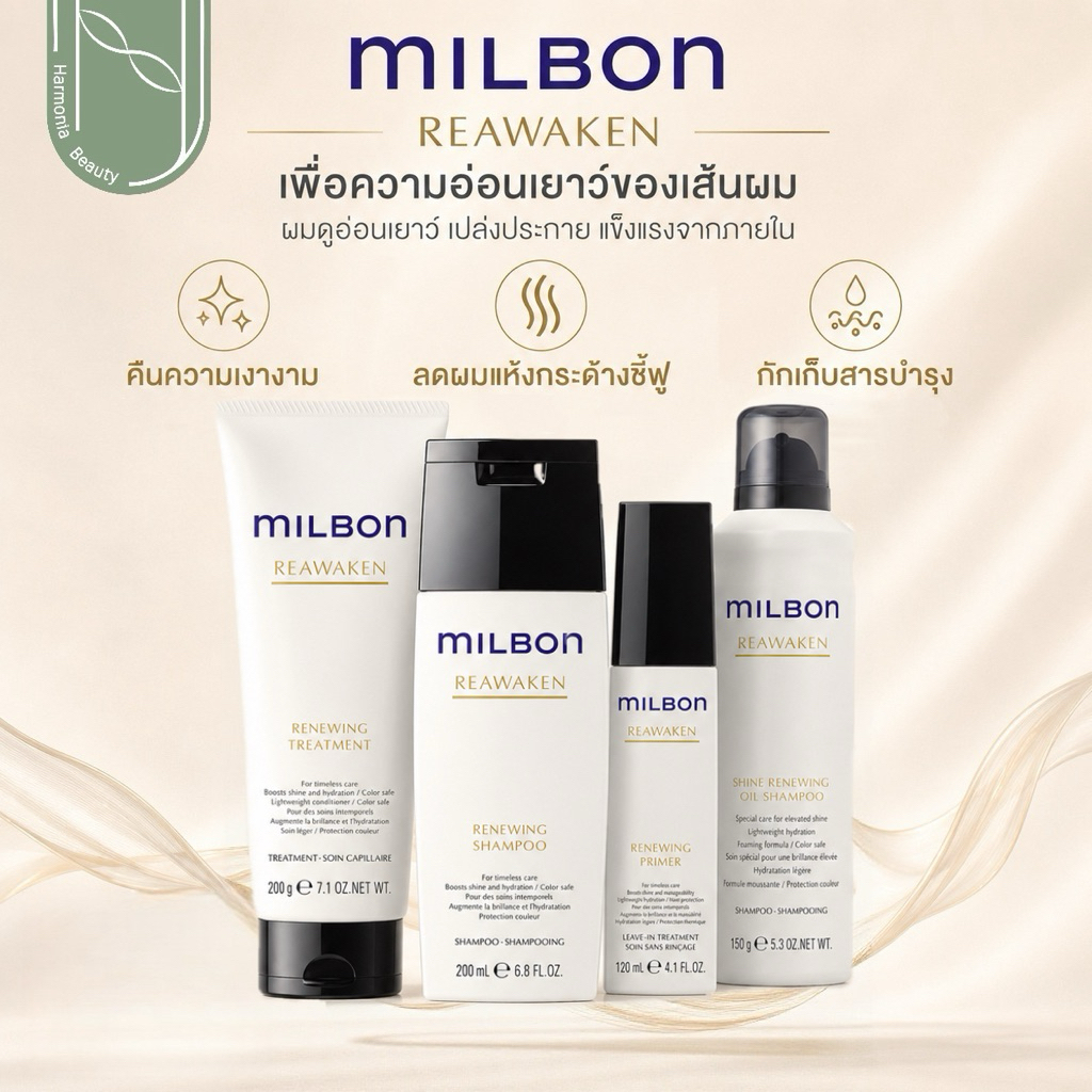 [ส่งทันที!!] Milbon Reawaken แชมพู / ทรีทเม้นต์ ปลุกความอ่อนเยาว์ของเส้นผมและหนังศรีษะ