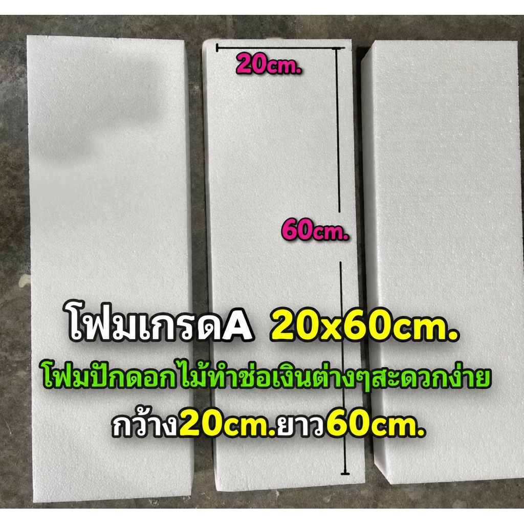 โฟมเเท่งเกรดA/ใหญ่/ขนาด20cm.*60cm. หนา3นิ้ว