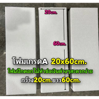 โฟมเเท่งเกรดA/ใหญ่/ขนาด20cm.*60cm. หนา3นิ้ว