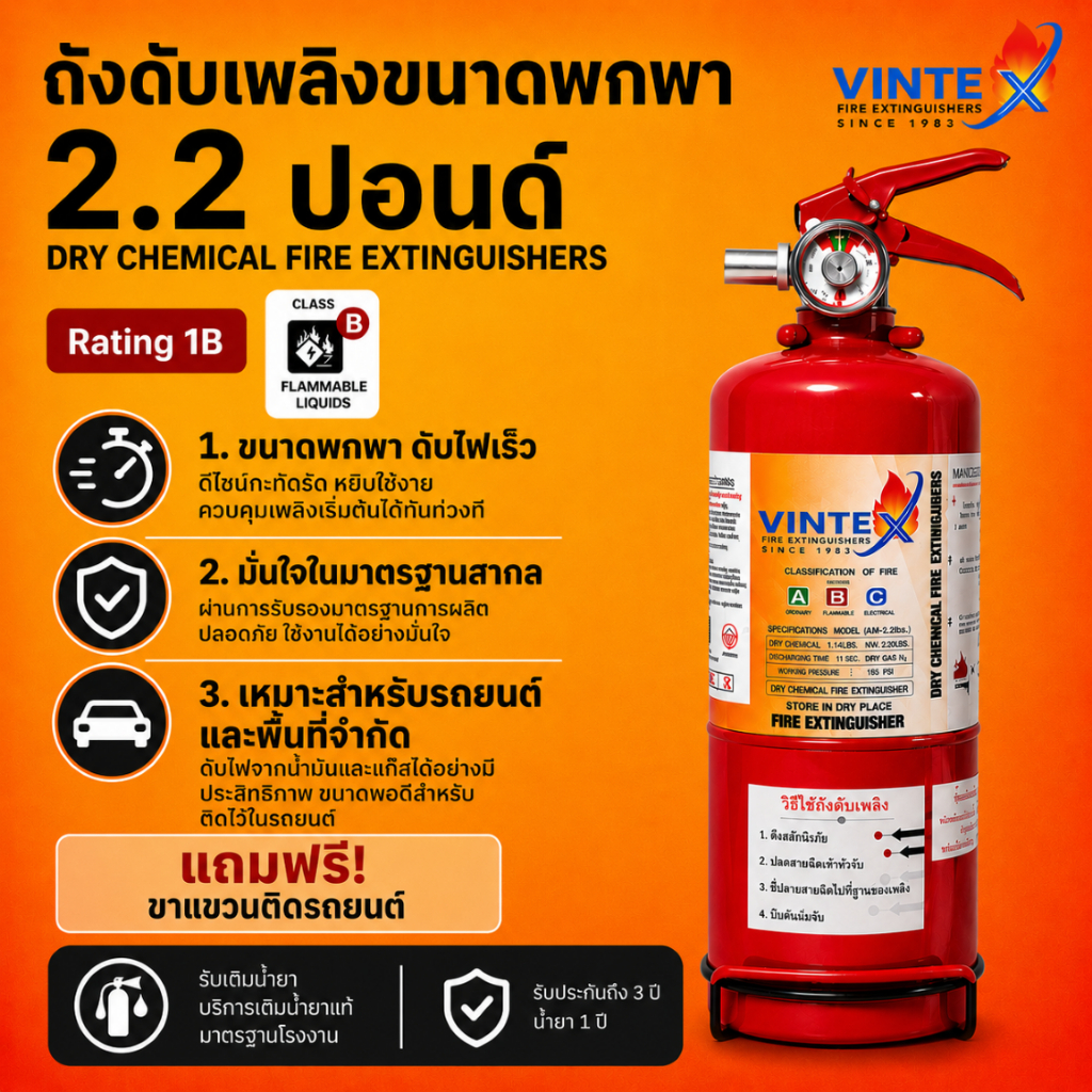 ถังดับเพลิงเคมีแห้ง 2 ปอนด์ (ใช้หมดเติมน้ำยาได้) ยี่ห้อ VINTEX ค่าส่งถูกสุด!! ( 1-2 ถัง / 1 ออเดอร์ )