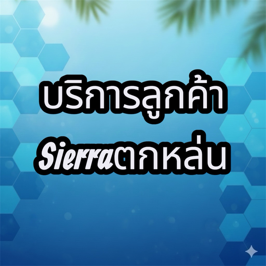 บริการลูกค้า ร้านSierraAquaStore