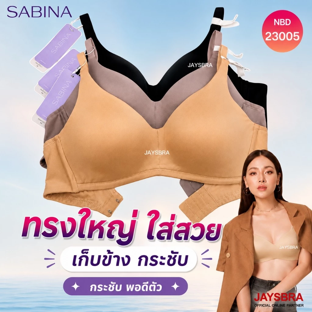 ** ทรงใหญ่ ** SABINA เสื้อชั้นใน Invisible Wire (ไม่มีโครง ฟองบาง) Perfect Bra รหัส NBD23005 PBN5