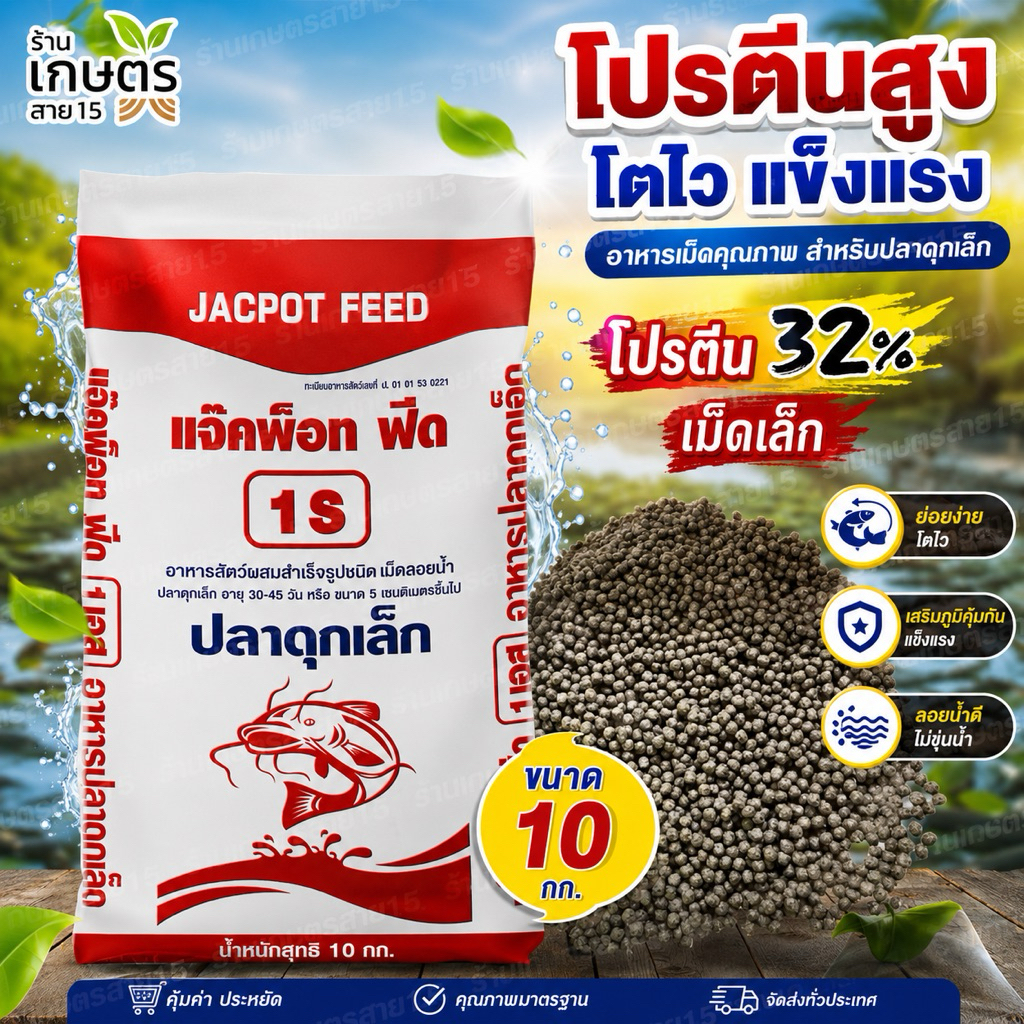 อาหารปลาดุกเล็กแจ๊คพ็อท ฟีด 1S แบ่งขาย 10 kg