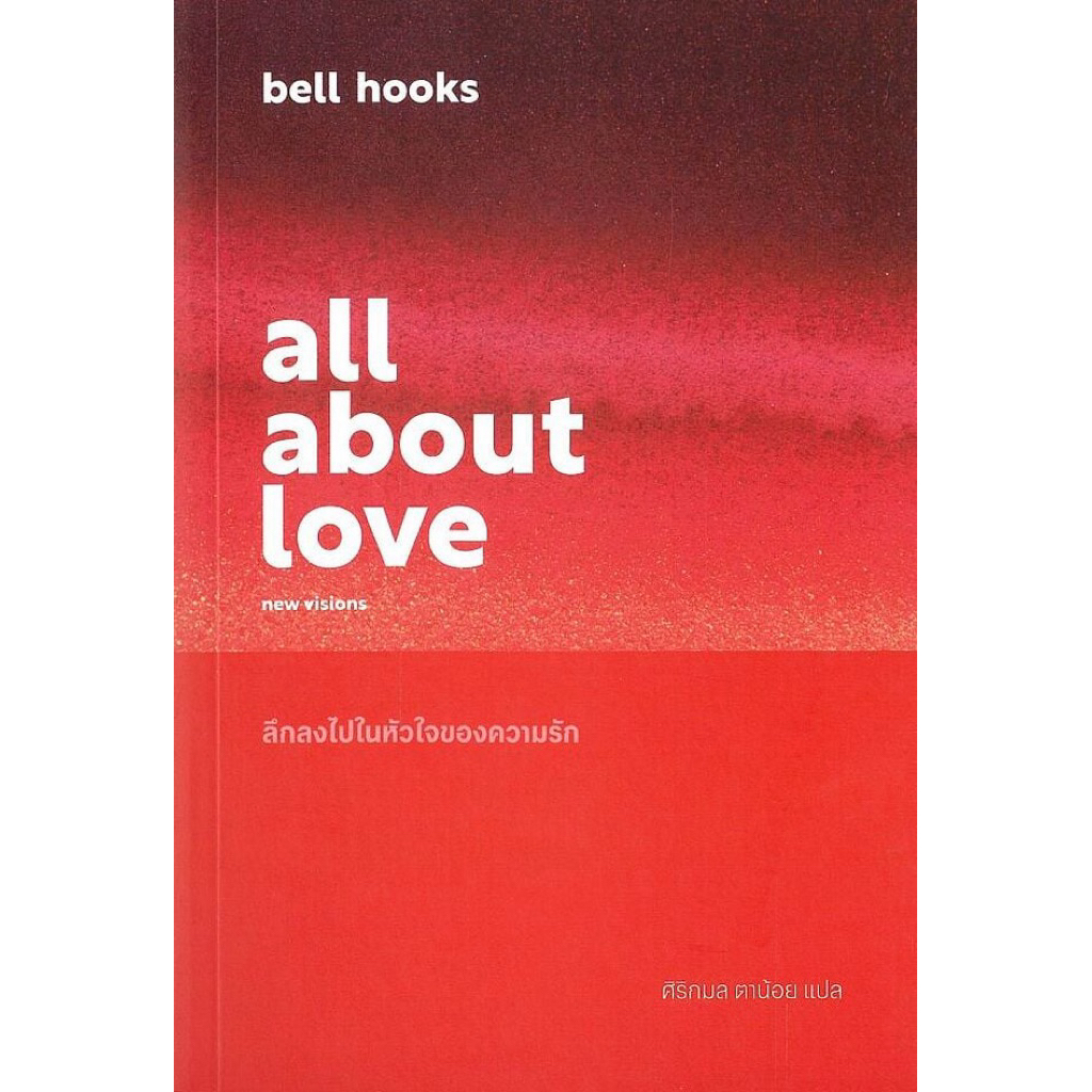 (SE-ED สามเสน ) หนังสือ ลึกลงไปในหัวใจของความรัก : all about love