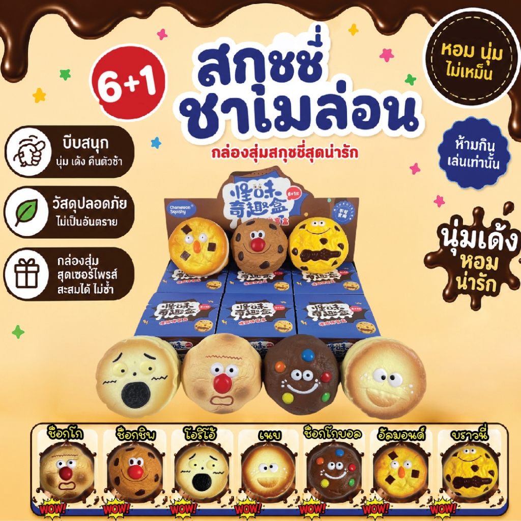 พร้อมส่งในไทย! จุ่มคุ้กกี้ Chameleon ไซส์ยัก ของเล่น ของเล่นบีบอัด สควิชชี่สโลว์รีบาวน์รุ่นใหม่ กล่องสุ่มแปลกใหม่ นุ่ม