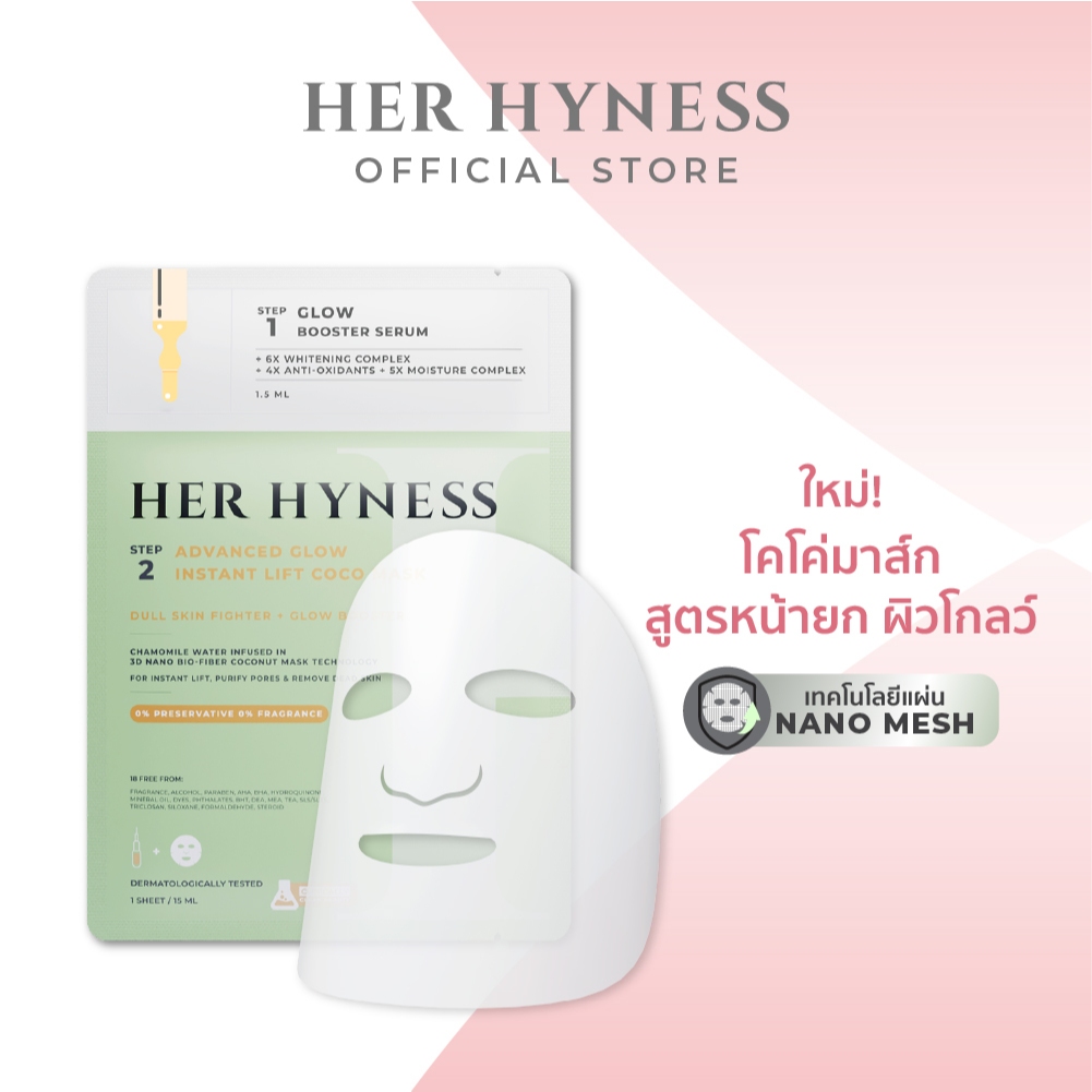 [2กล่อง] HER HYNESS ADVANCED GLOW INSTANT LIFT COCO MASK 5 SHEETS โกลว์ โคโค่ มาส์ก 5 แผ่น